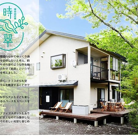 湖の辺の宿時翠 Yamanakako Dış mekan fotoğraf