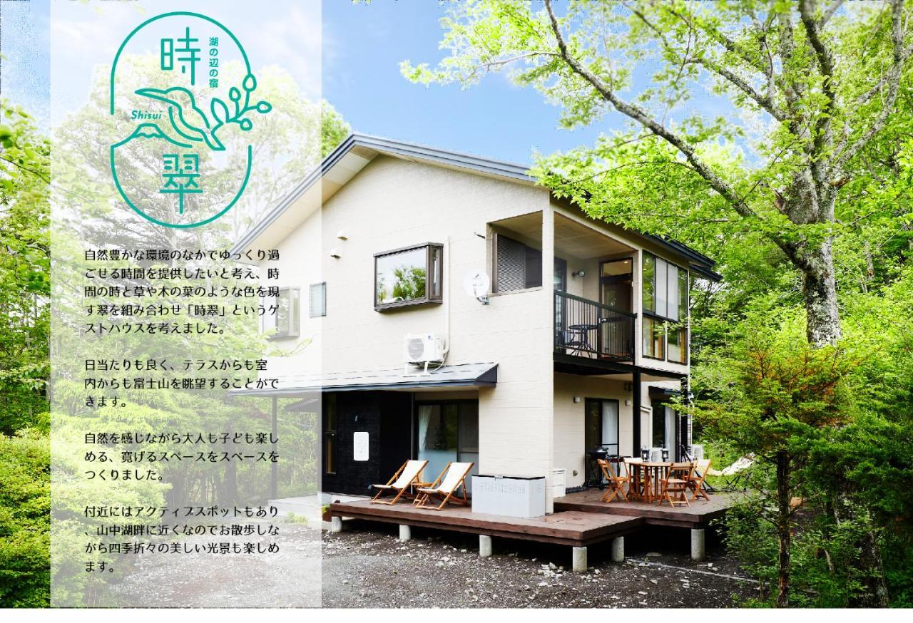 湖の辺の宿時翠 Yamanakako Dış mekan fotoğraf